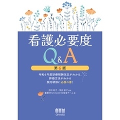 看護必要度Q&A（第６版） ―令和６年度診療報酬改定がわかる、評価方法がわかる院内研修に必携の書！―