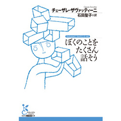 ぼくのことをたくさん話そう