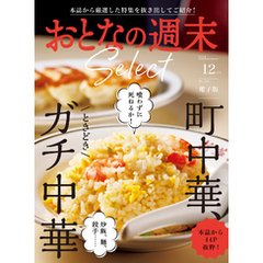 おとなの週末セレクト「町中華、ときどきガチ中華」〈２０２４年　１２月号〉