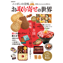 ニッポンの美味 お取り寄せの世界