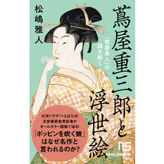蔦屋重三郎と浮世絵　「歌麿美人」の謎を解く