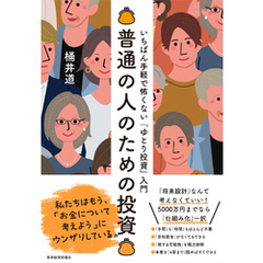普通の人のための投資―いちばん手軽で怖くない「ゆとり投資」入門