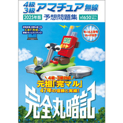 4級3級アマチュア無線予想問題集 2025年版：完全丸暗記