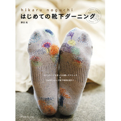はじめての靴下ダーニング