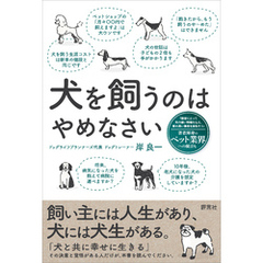 犬を飼うのはやめなさい