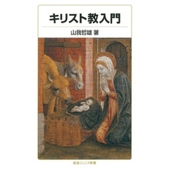 キリスト教入門