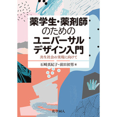 薬学生・薬剤師のためのユニバーサルデザイン入門―共生社会の実現に向けて―