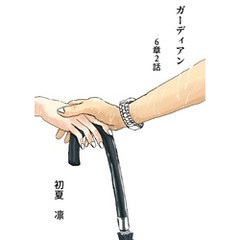 ガーディアン 第6章　2話