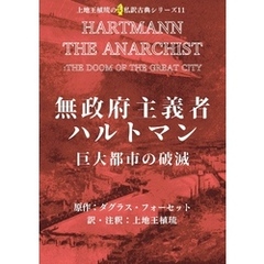 上地王植琉の私訳古典シリーズ11 無政府主義者ハルトマン：巨大都市の破滅