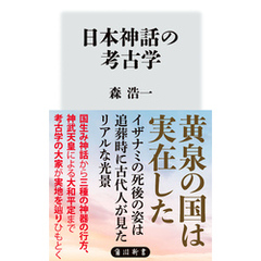 日本神話の考古学