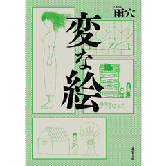 変な絵