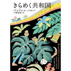 きらめく共和国