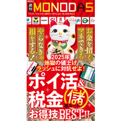 週刊MONODAS No.2 2025/1/18号