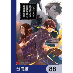 リアリスト魔王による聖域なき異世界改革【分冊版】　88