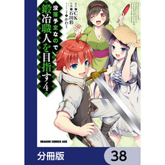 没落予定なので、鍛冶職人を目指す【分冊版】　38