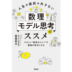 人生の選択を外さない数理モデル思考のススメーーやさしい“数学のコトバ”が最強の味方になる