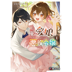 俺の愛娘は悪役令嬢１