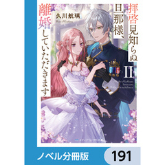 拝啓見知らぬ旦那様、離婚していただきます【ノベル分冊版】　191