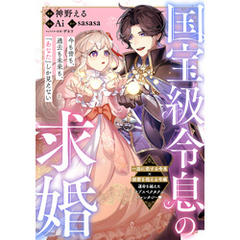 国宝級令息の求婚【単話版】１５