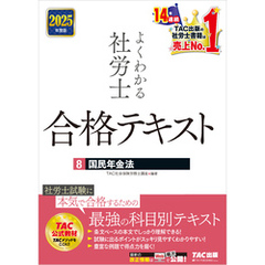 2025年度版 よくわかる社労士 合格テキスト ８ 国民年金法