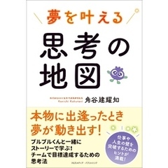 夢を叶える思考の地図