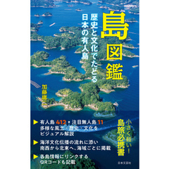 島図鑑 歴史と文化でたどる日本の有人島