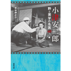 小津安二郎 粋と美学の名言60