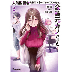 人気配信者たちのマネージャーになったら、全員元カノだった 2【電子限定おまけ付き】