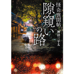 怪奇異聞帖　隙窺いの路