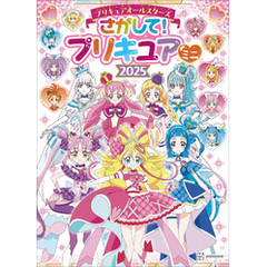 プリキュアオールスターズ　さがして！　プリキュア　ミニ　２０２５