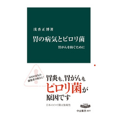 胃の病気とピロリ菌　胃がんを防ぐために