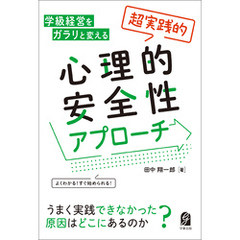学級経営をガラリと変える 「超実践的」心理的安全性アプローチ