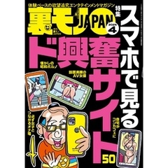 裏モノＪＡＰＡＮ２０２５年４月号★【特集】スマホで見るド興奮サイト５０★【マンガ】私、ホントはお兄ちゃんにしてあげたかったんだよ★天神テレクラであき竹城のボボを堪能する★ザ・内部告発