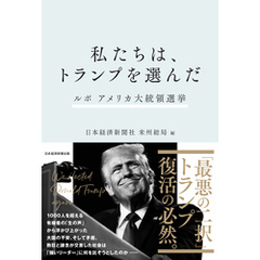 私たちは、トランプを選んだ　ルポ　アメリカ大統領選挙