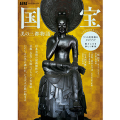 AERA Art Collection　国宝　美の三都物語