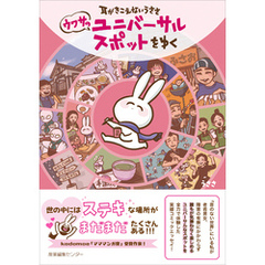 耳がきこえないうささ　ウワサのユニバーサルスポットをゆく