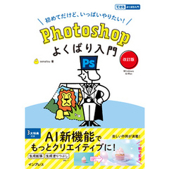 Photoshopよくばり入門 改訂版(できるよくばり入門)