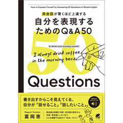 英会話が驚くほど上達する 自分を表現するためのQ&A 50［音声DL付］