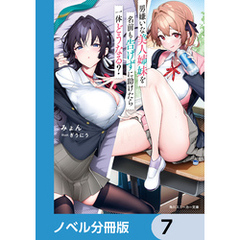 男嫌いな美人姉妹を名前も告げずに助けたら一体どうなる？【ノベル分冊版】　7