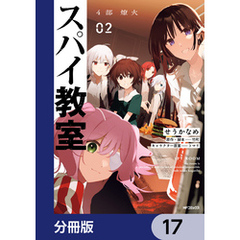 スパイ教室4部 燎火【分冊版】　17
