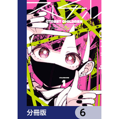 ストチル【分冊版】　6