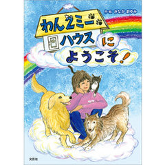 わん2（トゥ）ミーハウスにようこそ！