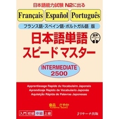フランス語・スペイン語・ポルトガル語版 日本語単語スピードマスター　INTERMEDIATE 2500【音声DL付】