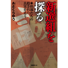 新選組を探る　幹部たちの隠された真実を追う