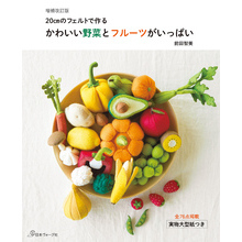 増補改訂版 かわいい野菜とフルーツがいっぱい