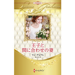 王子と間に合わせの妻【ハーレクイン・プレゼンツ作家シリーズ別冊版】