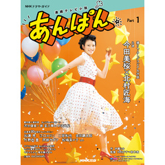 連続テレビ小説　あんぱん　Ｐａｒｔ１