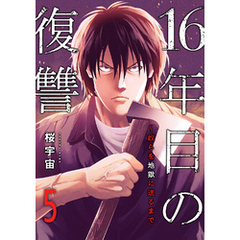 16年目の復讐～奴らを地獄に送るまで５