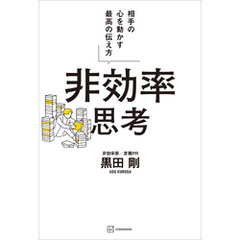 非効率思考　相手の心を動かす最高の伝え方
