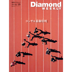 コンサル最新序列／年収1億円以上幹部ランキング第1弾 (DiamondWEEKLY 2025年4/19号)
